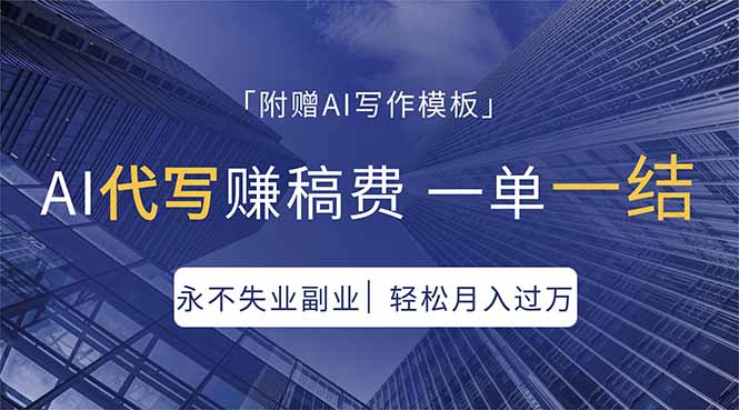 (18171期)AI代写赚稿费,一单一结,永不失业副业,轻松月入过万【附AI写作模板】-赛德副业库