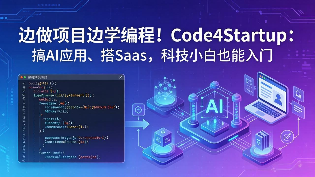 （18106期）边做项目边学编程！Code4Startup：搞 AI 应用、搭 SaaS，科技小白也能入门-赛德副业库