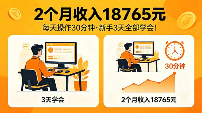 （18221期）2个月收入18765元，每天操作30分钟，2026年升级版Ai项目！-赛德副业库