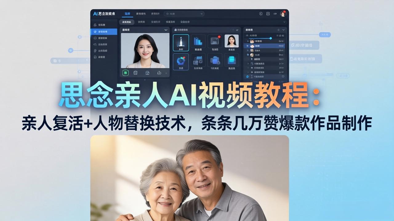 （18039期）思念亲人AI视频教程：亲人复活+人物替换技术，条条几万赞爆款作品制作-赛德副业库