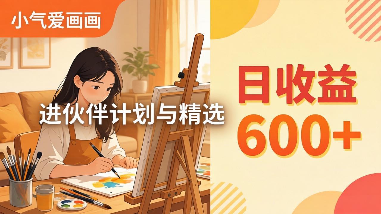 （17989期）AI绘画视频变现课-更新教学：小气爱画画，作品制作简单日收益600+，进伙伴计划与精选-赛德副业库