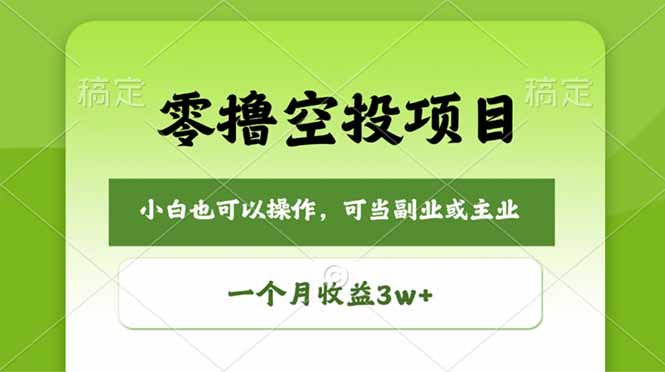 （18223期）零撸空投项目，最新玩法，每天零碎时间，一个月3w＋-赛德副业库