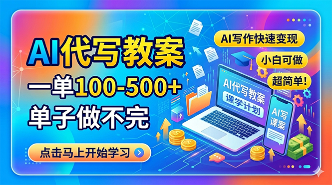 (18266期)AI代写教案,一单100-500+,单子做不完,AI写作快速变现,小白可做 超简单!-赛德副业库
