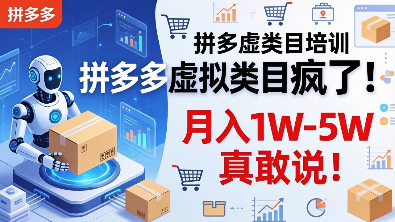（17909期）拼多多虚拟类目疯了！机器人自动发货，月入 1W-5W 真敢说！-赛德副业库
