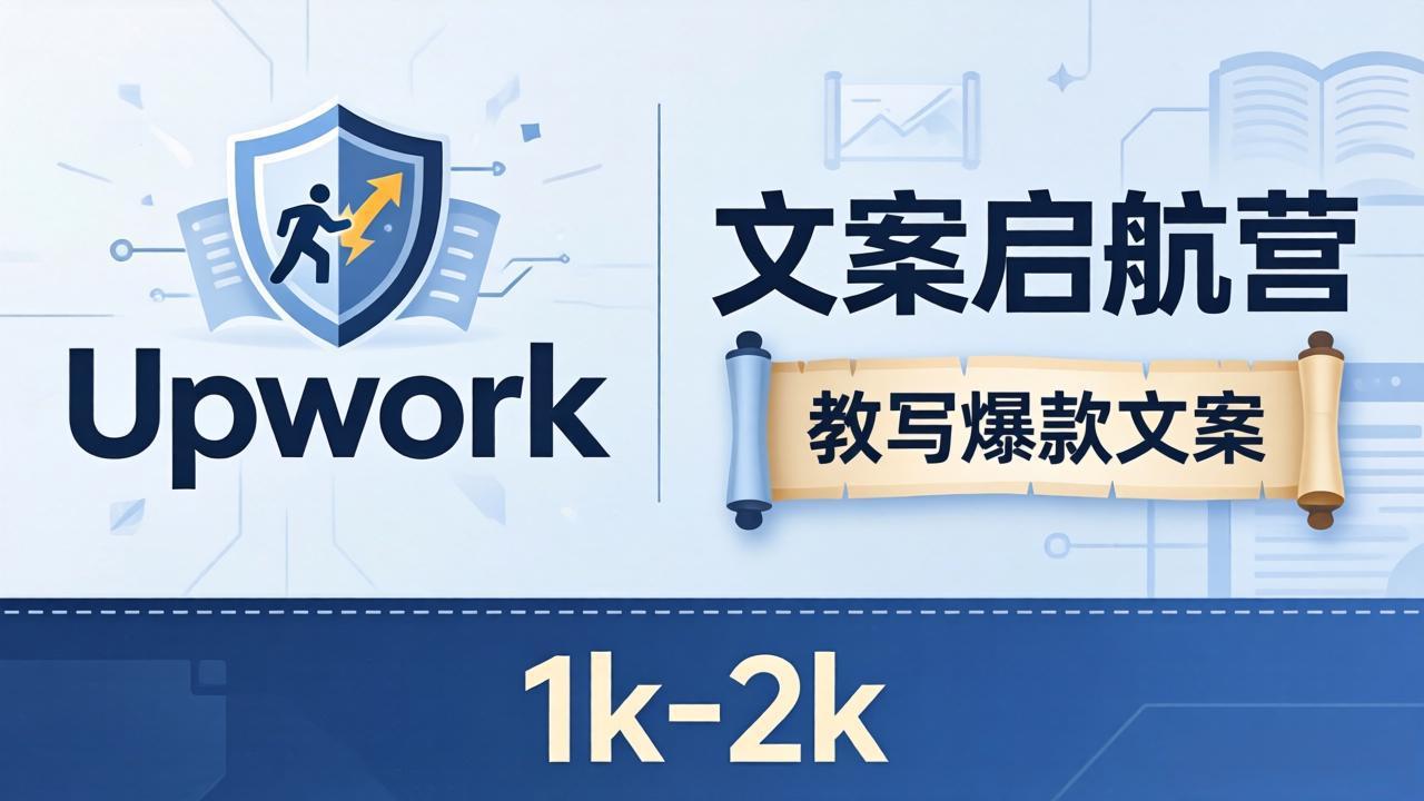 (18228期)文案小白也能赚?《文案启航营》教写爆款文案,月入 1k-2k,还避开 Upwork 内卷!-赛德副业库