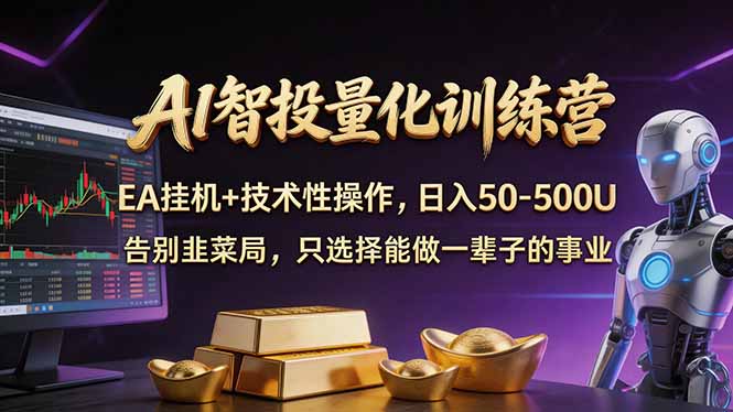 (17918期)AI智投量化,EA全自动挂机+技术性操作,日入50-500U-赛德副业库