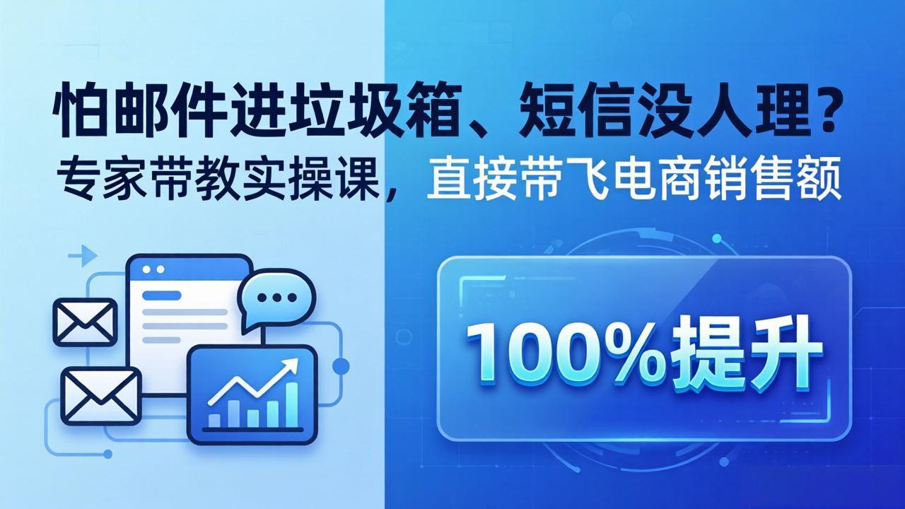 (18234期)怕邮件进垃圾箱、短信没人理?专家带教实操课,直接带飞电商销售额【原创双语字幕】-赛德副业库