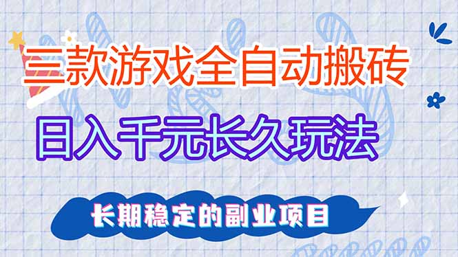 （17919期）全自动老游戏挂机，轻松日入1000+，独家技术，长期稳定！-赛德副业库