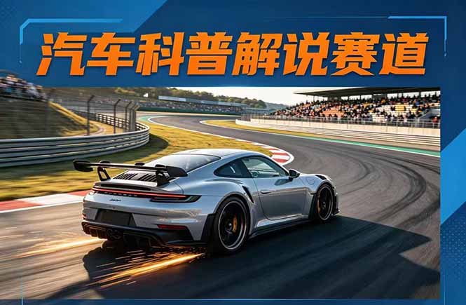 (17995期)汽车科普解说赛道变现教程:文案+素材+剪辑+录音全教学,单条视频点赞几十万+-赛德副业库