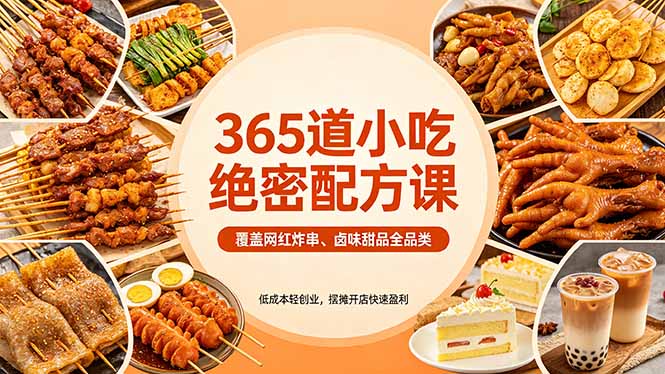 (18186期)365道小吃绝密配方课:覆盖网红炸串、卤味甜品全品类,低成本轻创业,摆摊开店快速盈利-赛德副业库