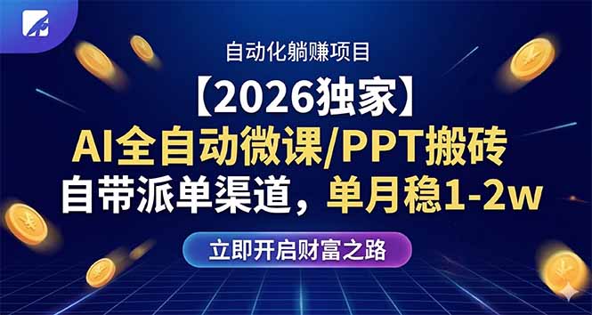 (17870期)【2026独家】AI全自动微课/PPT搬砖,自带派单渠道,单月稳1-2W-赛德副业库