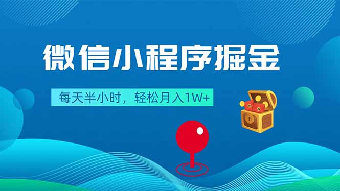 （18089期）微信小程序掘金，每天半小时，轻松月入1W+-赛德副业库