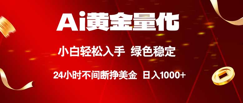 （18105期）Ai黄金量化，24小时连续挣美金，小白轻松入手，绿色稳定，日入1000+-赛德副业库