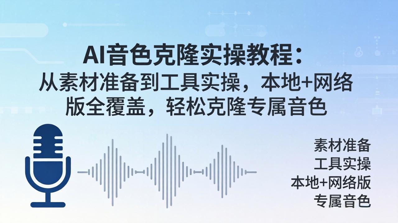 (18141期)AI音色克隆实操教程:从素材准备到工具实操,本地+网络版全覆盖,轻松克隆专属音色-赛德副业库