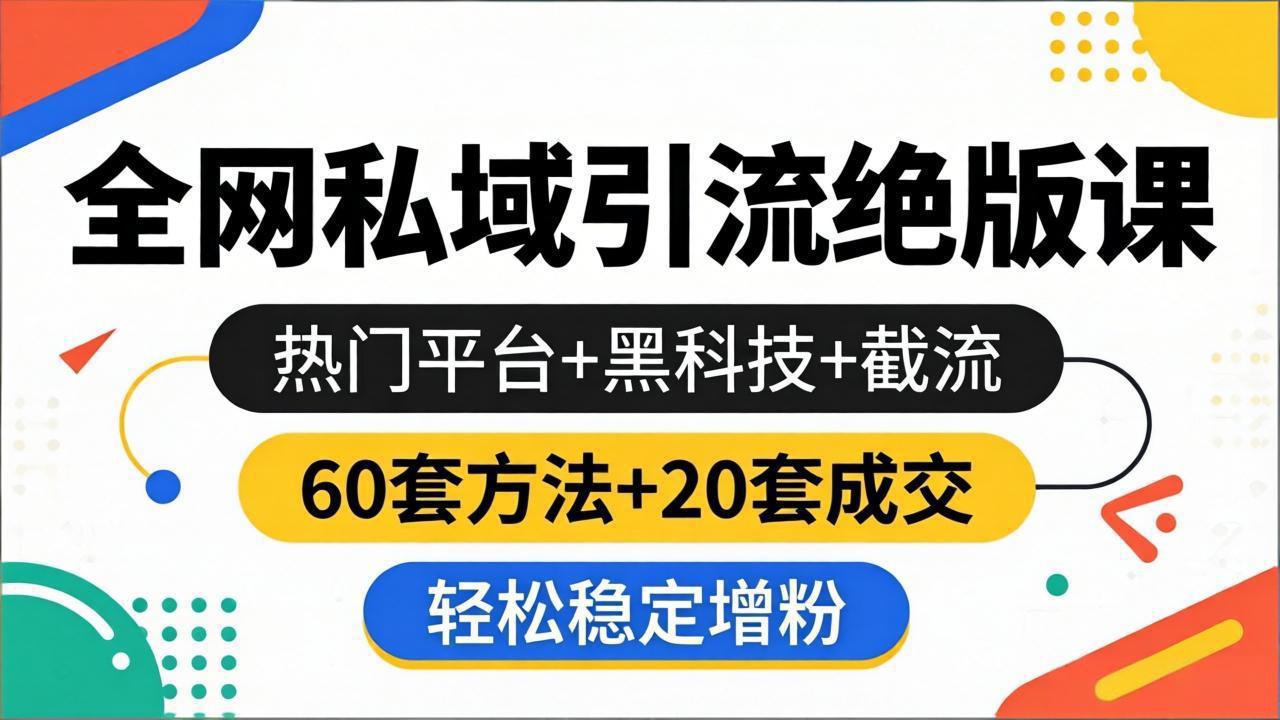 (18169期)全网私域引流绝版课:热门平台+黑科技+截流,60套方法+20套成交,轻松稳定增粉-赛德副业库