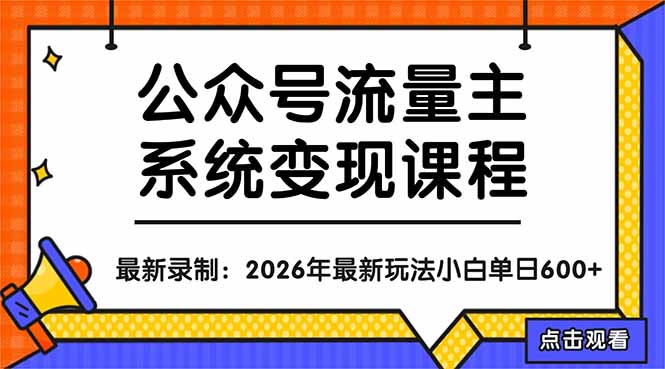 (18122期)公众号流量主系统变现教程:从0到1打造持续变现的流量账号,小白也能突破10W+文章-赛德副业库