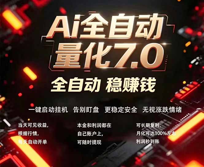 （18213期）全新AI量化交易助手7.0，新手也能轻松上手！ 24小时自动运行，日入1000+-赛德副业库