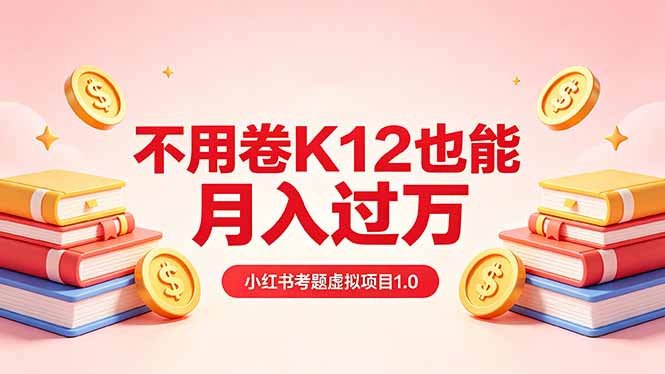 (18269期)黄岛主小红书考题虚拟项目1.0:不用卷K12也能月入过万(价值2988的课程)-赛德副业库