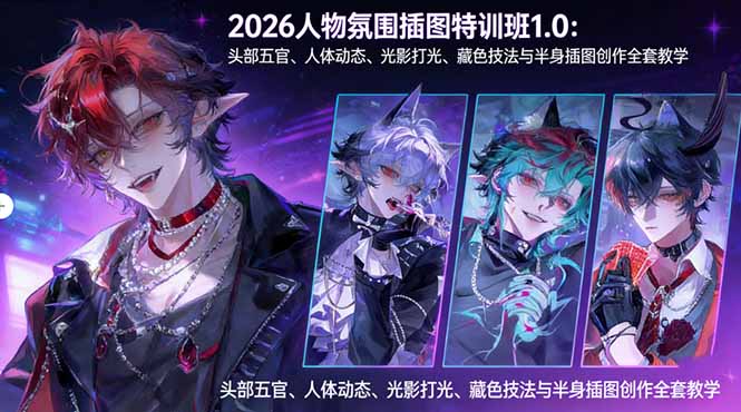 (17936期)2026人物氛围插图特训班1.0:头部五官、人体动态、光影打光、藏色技法与半身插图创作全套教学-赛德副业库