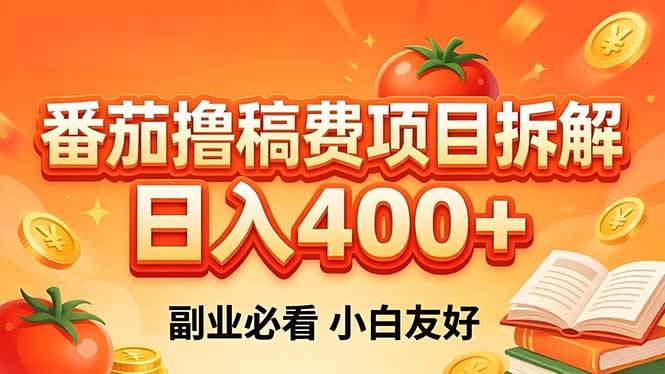 (18255期)番茄撸稿费项目拆解,日入400+,2026王牌项目!副业必看,0 门槛躺赚,小白副业首选!-赛德副业库