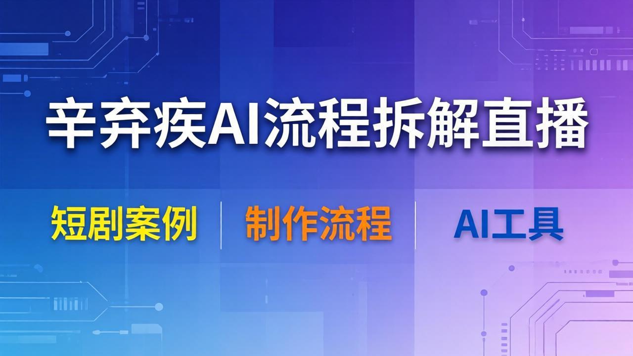 （18144期）辛弃疾AI流程拆解直播，以辛弃疾短剧为案例拆解制作流程-赛德副业库