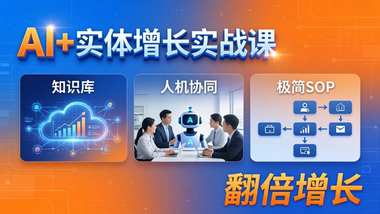 (18140期) AI+实体增长实战课:知识库+人机协同+极简SOP,助力实体业务翻倍增长-赛德副业库