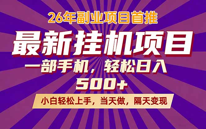 （17859期）26年最新挂机项目，隔天见收益，一部手机稳定日入500+-赛德副业库