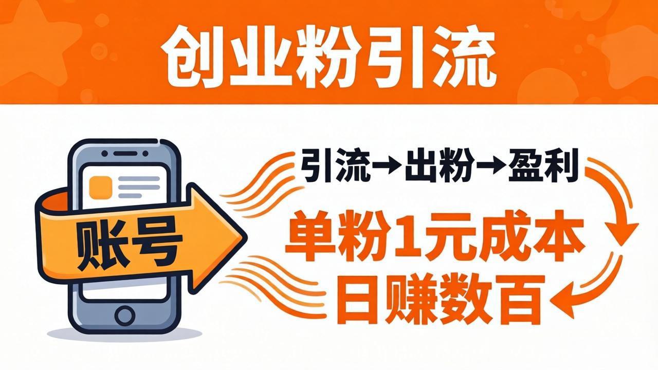 (18145期)日引50+独家创业粉引流课:1个账号即可开干,单粉1元成本,日赚数百出粉盈利-赛德副业库