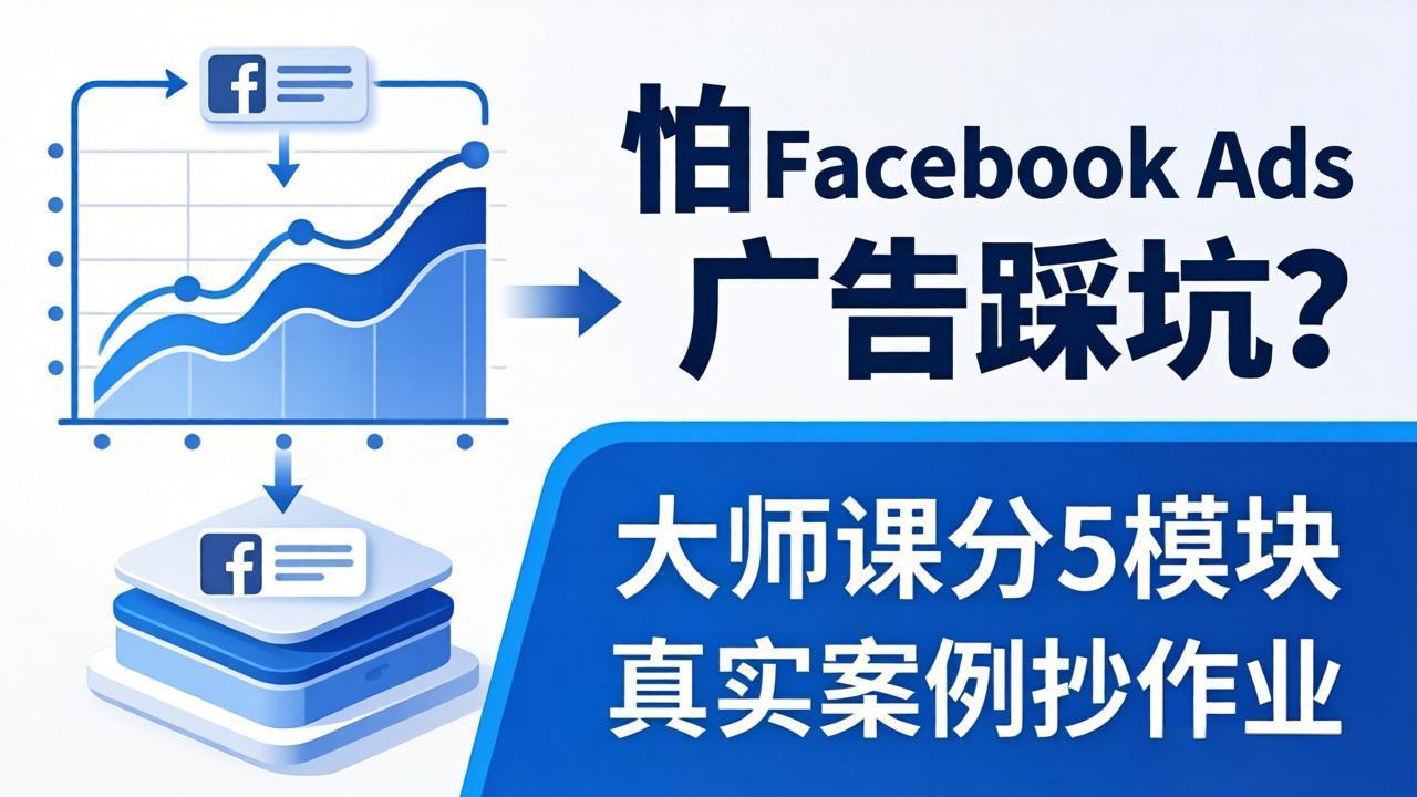 （18174期）怕 Facebook Ads 广告踩坑？大师课分 5 模块教你做广告、搞扩量，还带真实案例抄作业！-赛德副业库