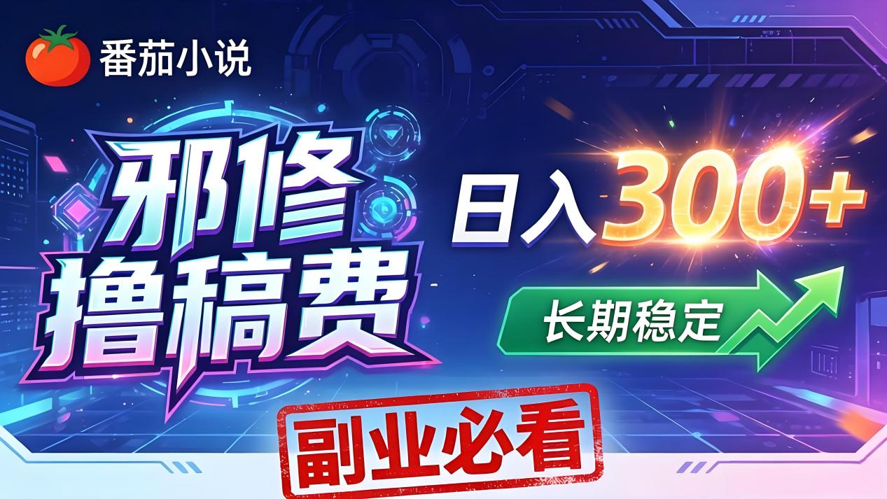 （18201期）番茄邪修撸稿费，日入300+，每天 20 分钟！0 门槛躺赚，小白副业首选！-赛德副业库