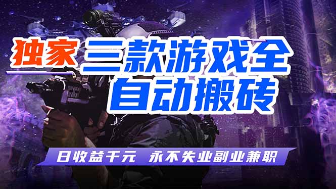 （18043期）游戏全自动打金，轻松日入千元，独家玩法，操作无门槛！-赛德副业库