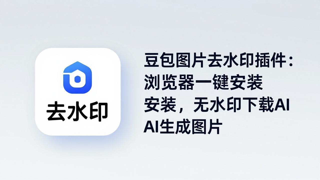 (18074期)豆包图片去水印插件:浏览器一键安装,无水印下载AI生成图片-赛德副业库