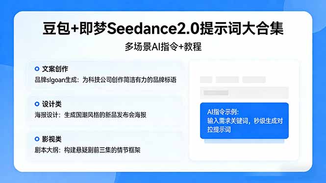 (17935期)豆包+即梦Seedance2.0提示词大合集:多场景AI指令+教程,解锁文案、设计、影视高效创作-赛德副业库