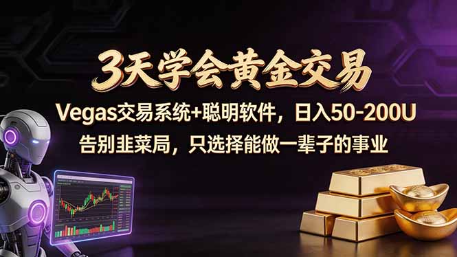 （18044期）3天学会黄金交易，Vegas交易技术+聪明软件，日赚50-100U-赛德副业库