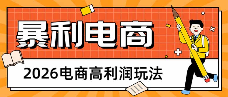 （17963期）2026电商高利润玩法，长期稳定可做，利润高，需求大，日赚500-赛德副业库