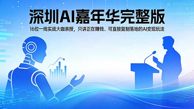 （17862期）2026深圳AI嘉年华完整版：16位一线实战大咖亲授，只讲正在赚钱、可直接复制落地的AI变现玩法-赛德副业库