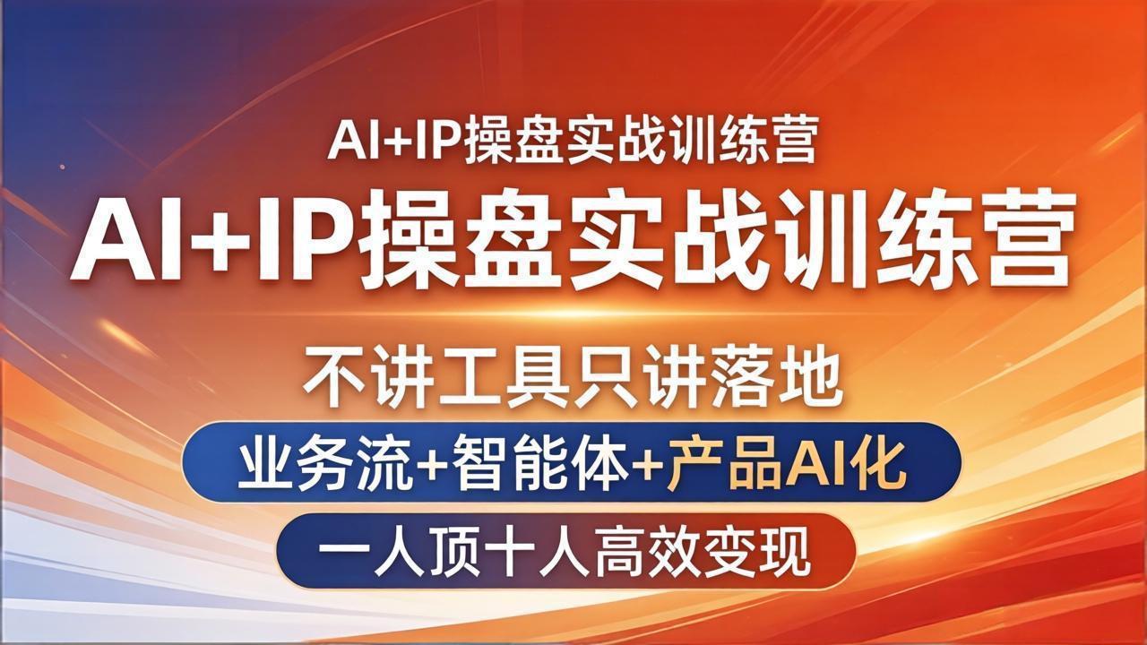 （17950期）AI+IP操盘实战训练营：不讲工具只讲落地，业务流+智能体+产品AI化，一人顶十人高效变现-赛德副业库