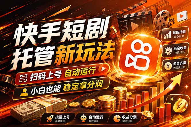 （17922期）快手短剧蓝海赛道，全托管自动发布，多号操作轻松放大收益-赛德副业库