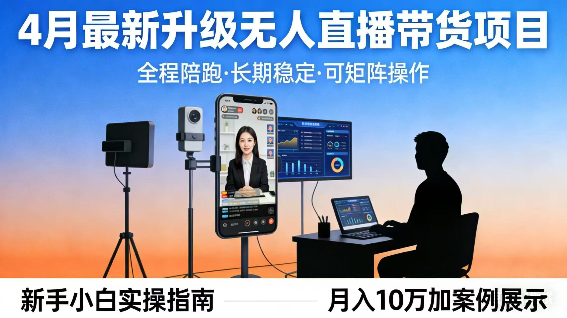 (17923期)4月最新升级 无人直播 带货 全程陪跑 长期稳定 可矩阵 每天半小时新手小白实操月入 十万-赛德副业库