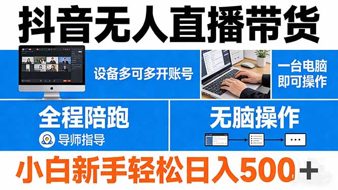 (17875期)抖音无人直播带货 一台电脑即可操作 可多开账号 无脑操作 全程陪跑 新手小白轻松 日入500+-赛德副业库