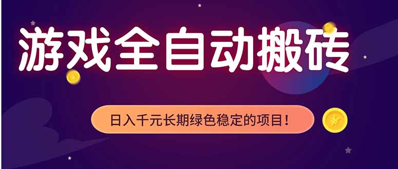 （18079期）游戏全自动打金项目，多开轻松日入 1K+，小白轻松上手！-赛德副业库