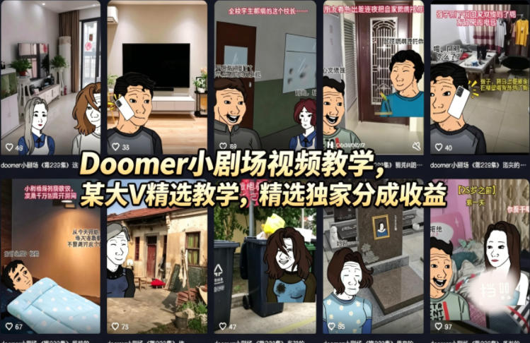 (18107期)Doomer小剧场视频教学,某大V精选教学,精选独家分成收益-赛德副业库