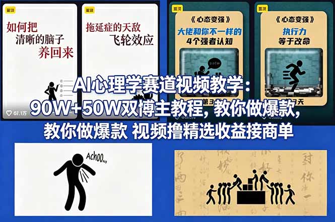 （18026期） AI心理学赛道视频教学：90W+50W双博主教程，教你做爆款视频撸精选收益接商单-赛德副业库