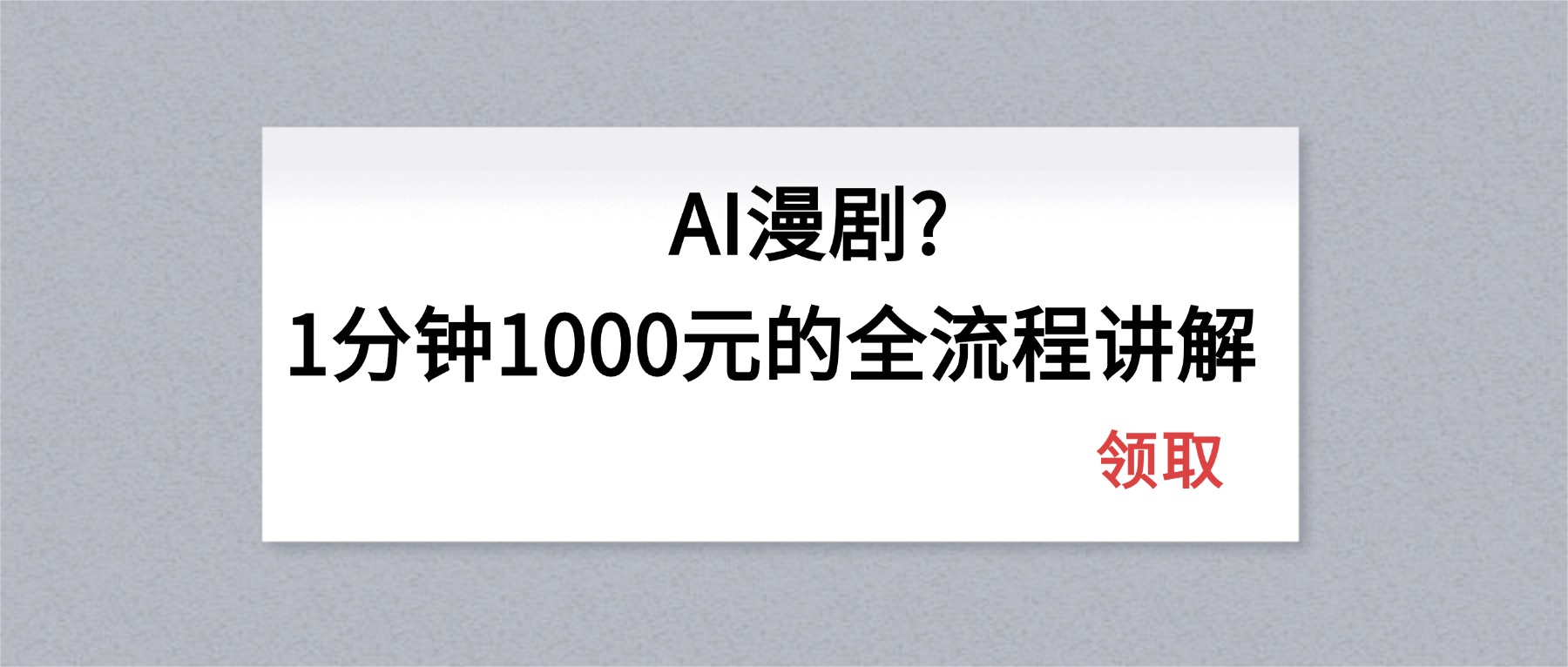 （18008期）AI漫剧1分钟1000元的全流程讲解-赛德副业库