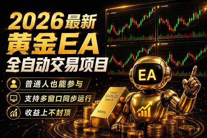 （18230期）最新黄金EA量化赛道，全程自动执行，多窗口操作直接放大结果-赛德副业库