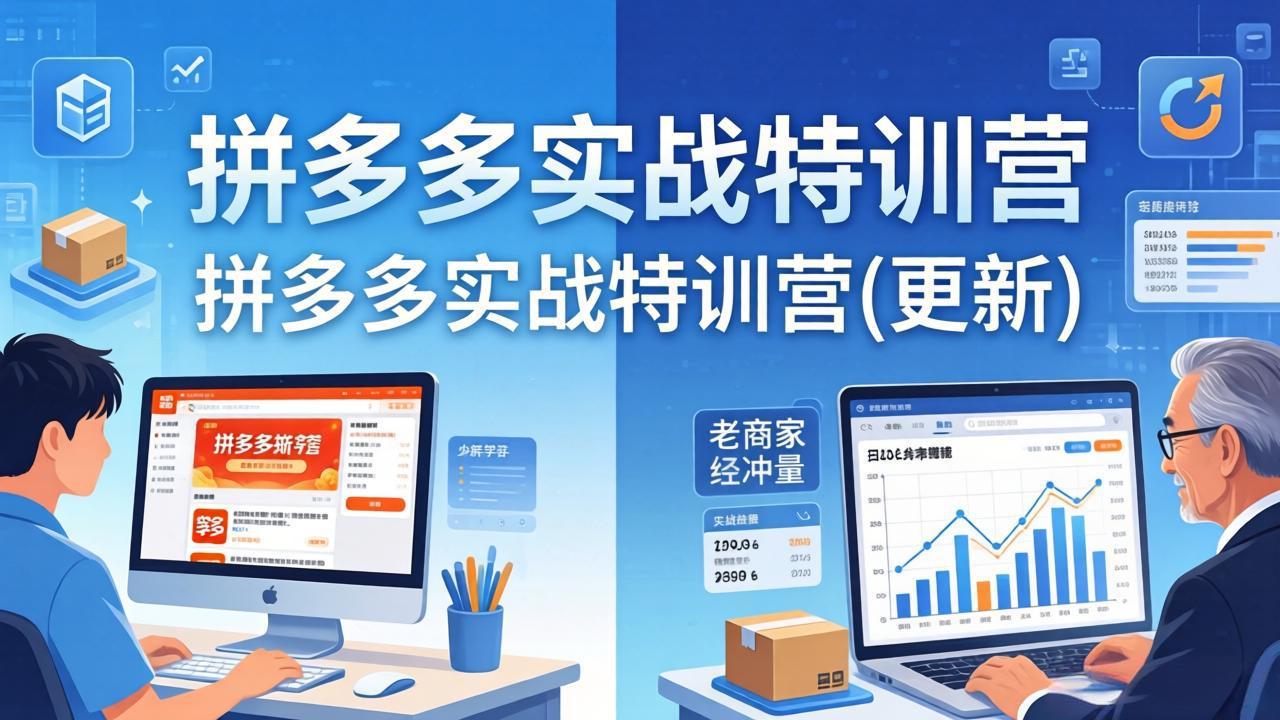 （18096期）拼多多实战特训营(更新4月18)：不管是新手入门或老商家冲量，都有实操方法，跟着学，少走弯路-赛德副业库