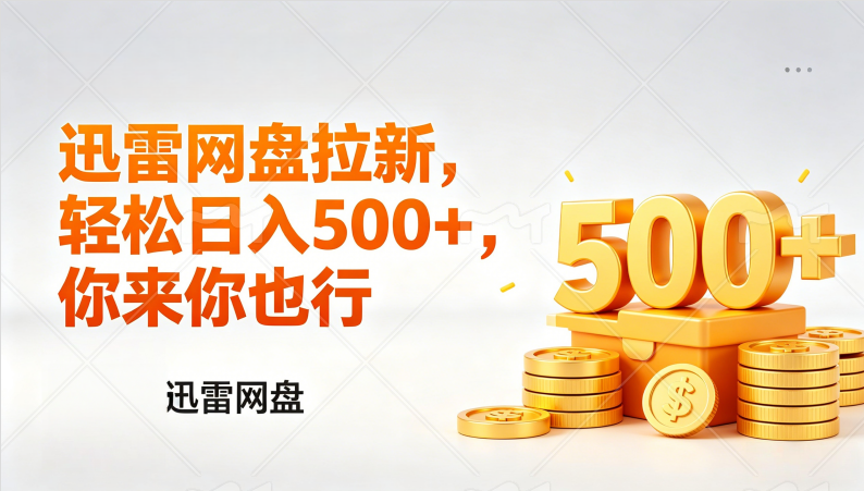 (17998期)迅雷网盘锐评拉新,轻松日入几张,小白副业首选-赛德副业库
