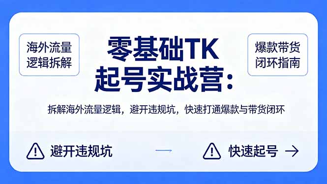 (18189期)零基础 TK 起号实战营:拆解海外流量逻辑,避开违规坑,快速打通爆款与带货闭环-赛德副业库