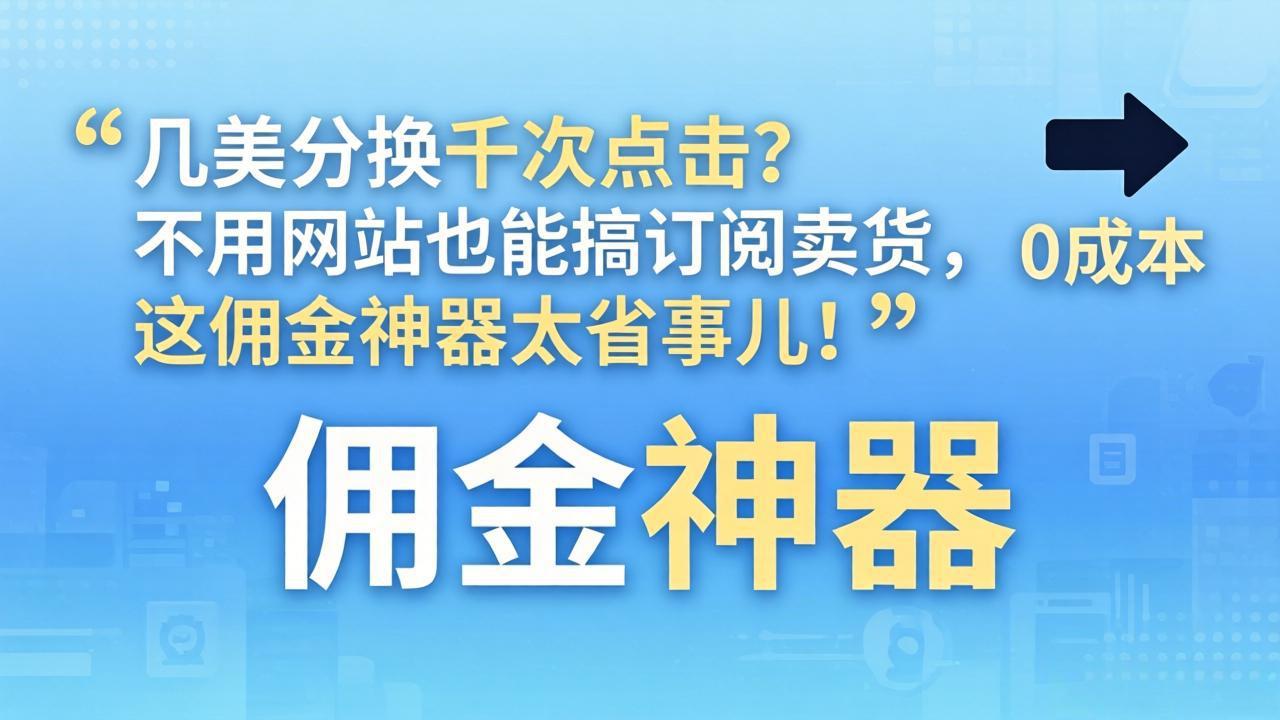 (17855期)几美分换千次点击?不用网站也能搞订阅卖货,这佣金神器太省事儿!-赛德副业库