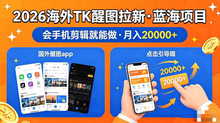图出海拉新,全网火爆风口项目,只要会简单手机剪辑,轻松上手,当天见收益,日入四位数【揭秘】-赛德副业库